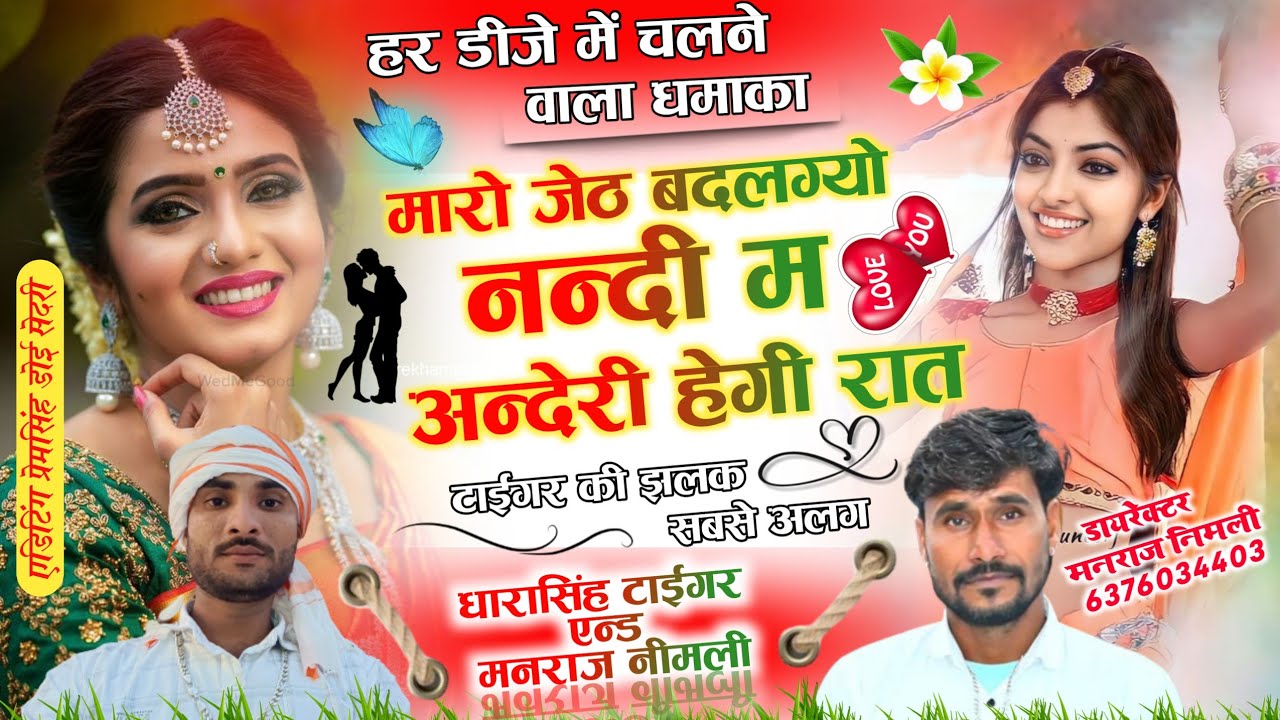 Song[1257]#Singer_DharaSingh_Tiger_Manraj_Nimli_मारो_जेठ #बदलगो_नन्दी_म_अन्देरी_हेगी_रात #Sad_Song