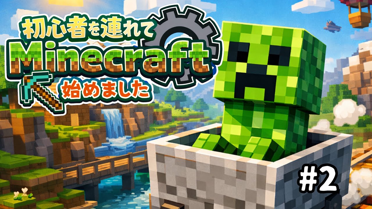 【マイクラマルチ】初心者を連れてMinecraft始めました🔰【 Part 2 】