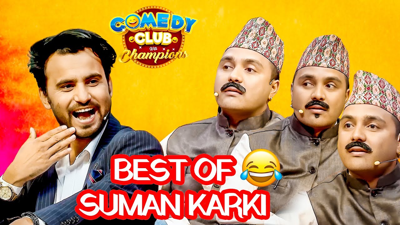 सब्जी पकाउने भनेर गेस्टको हने बिल्ला सुमनले  || Best of Suman Karki Comedy Club Comedy Video