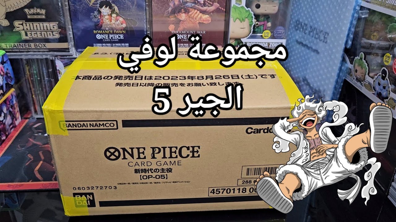 فتح بطاقات ون بيس مجموعة ذكرى السنة الأولى One Piece Card Game OP05 Opening