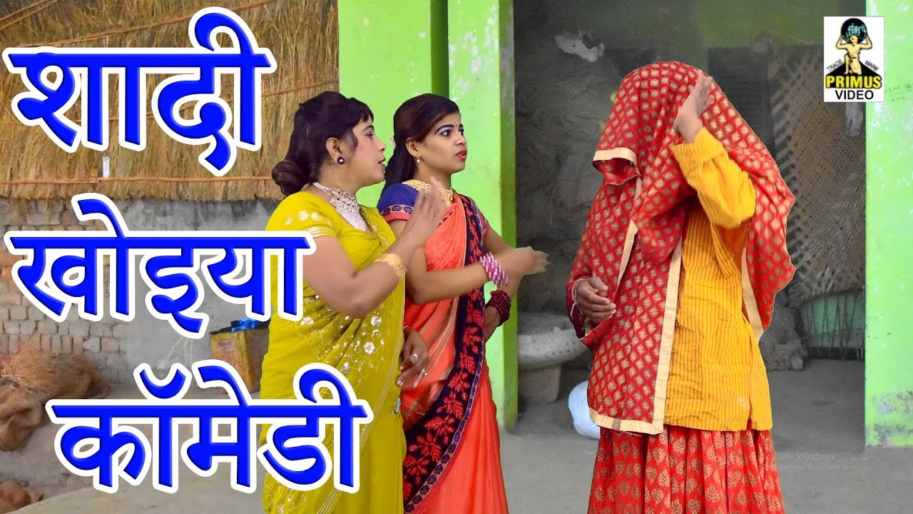 (कॉमेडी) शादी खोइया कॉमेडी  I Part-1 I By सबर सिंह यादव I कॉमेडी से भरपूर वीडियो  I Latest Comdey