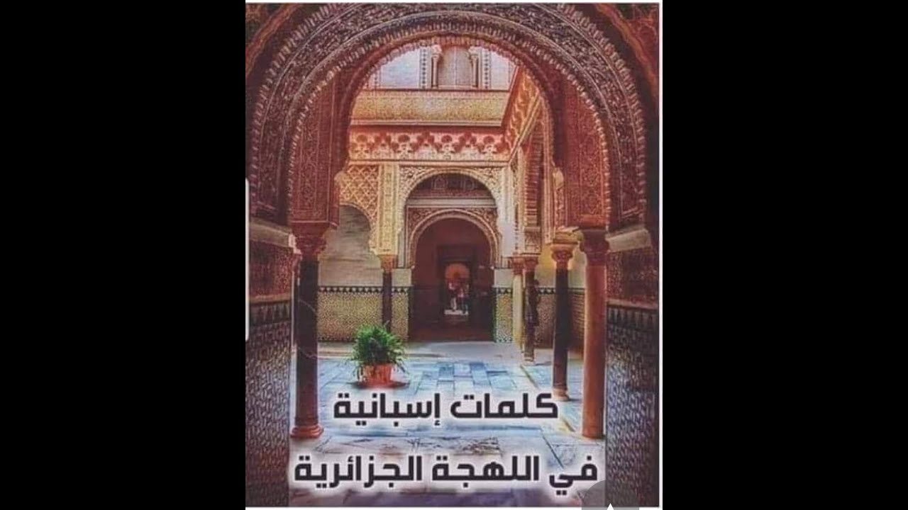 كلمات إسبانية في اللهجة الجزائرية