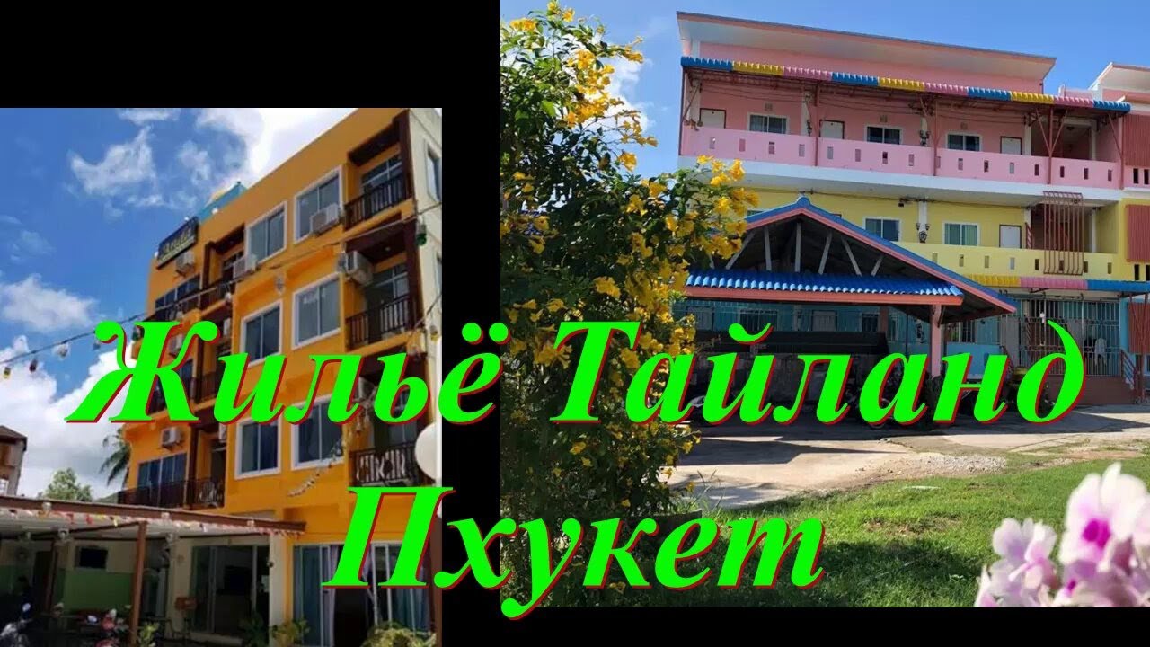 Жилье Тайланд Пхукет