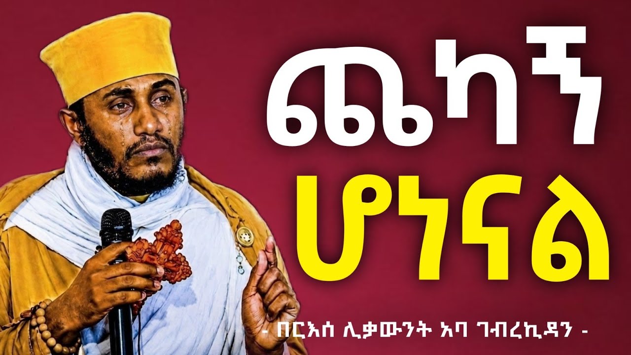 አባ ገብረኪዳንን ያስለቀሳቸው ነገር ምንድን ነው |  በርእሰ ሊቃውንት አባ ገብረኪዳን ግርማ Aba Gebrekidan New Sibket 2026