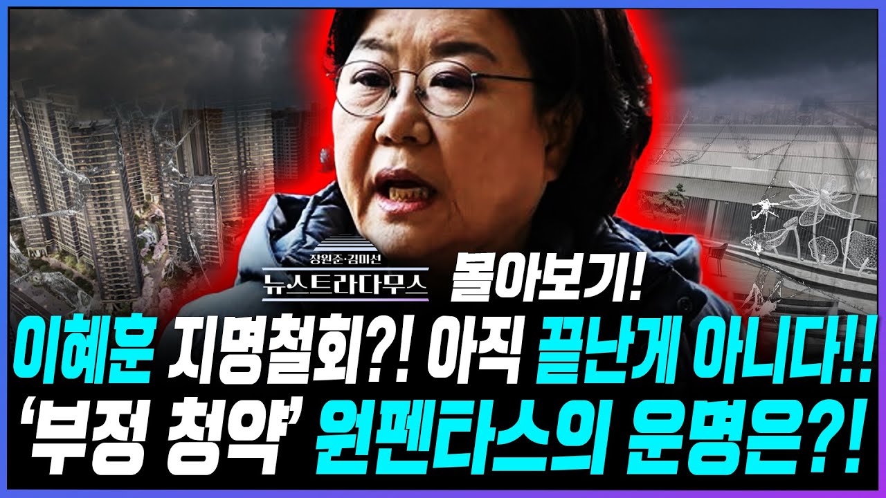 [뉴스트라다무스] 이혜훈 장관 지명 철회!! 래미안 원펜타스의 운명은?! '부정 청약' 이혜훈 이슈 몰아보기!!