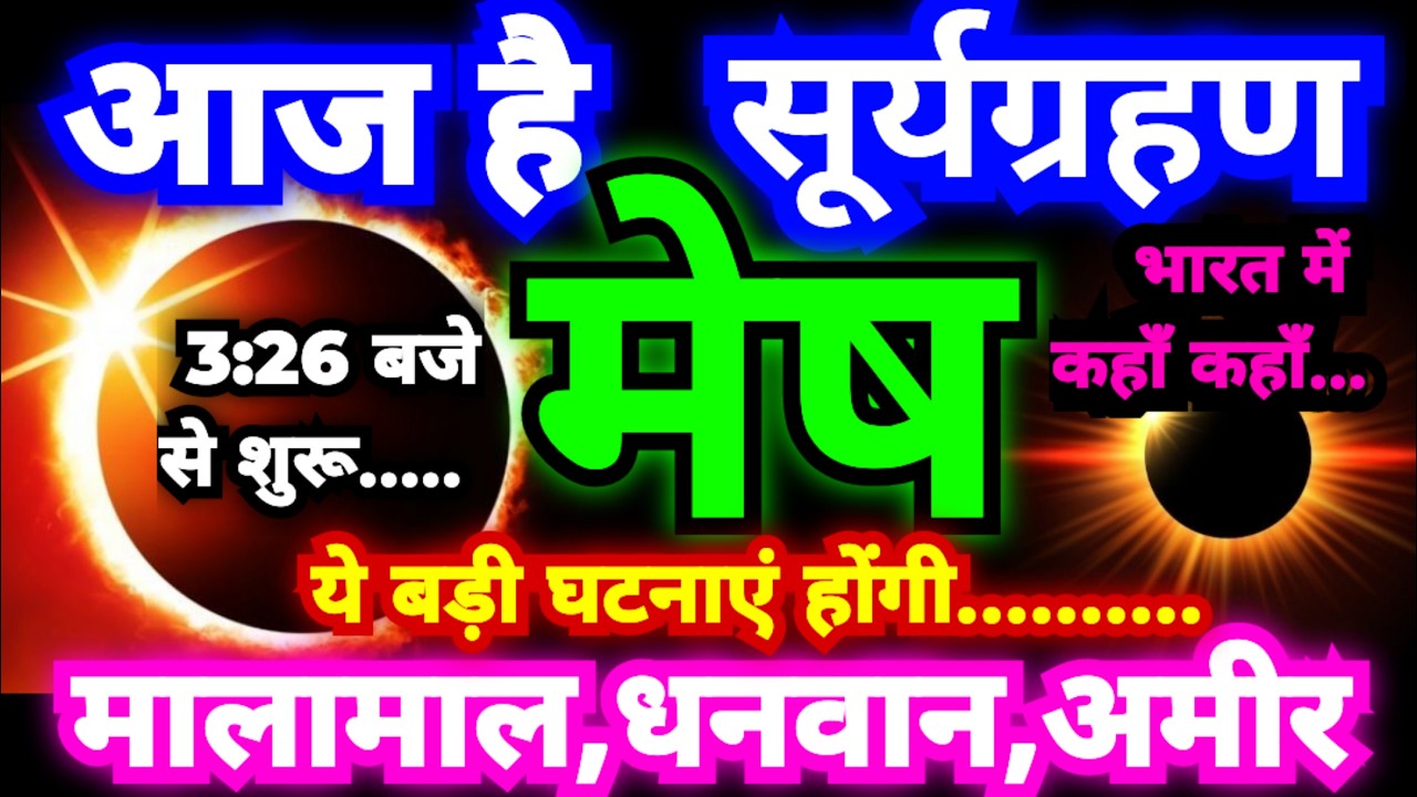 मेष राशि आज है सूर्यग्रहण | 3:26 बजे से शुरू | इस ग्रहण का प्रभाव मेष राशि को बना देगा मालामाल