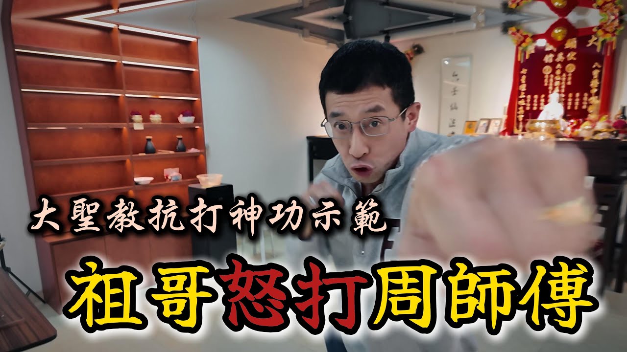🔥【大聖教神打對決】祖哥怒打周師傅實錄！抗打神功全程公開...