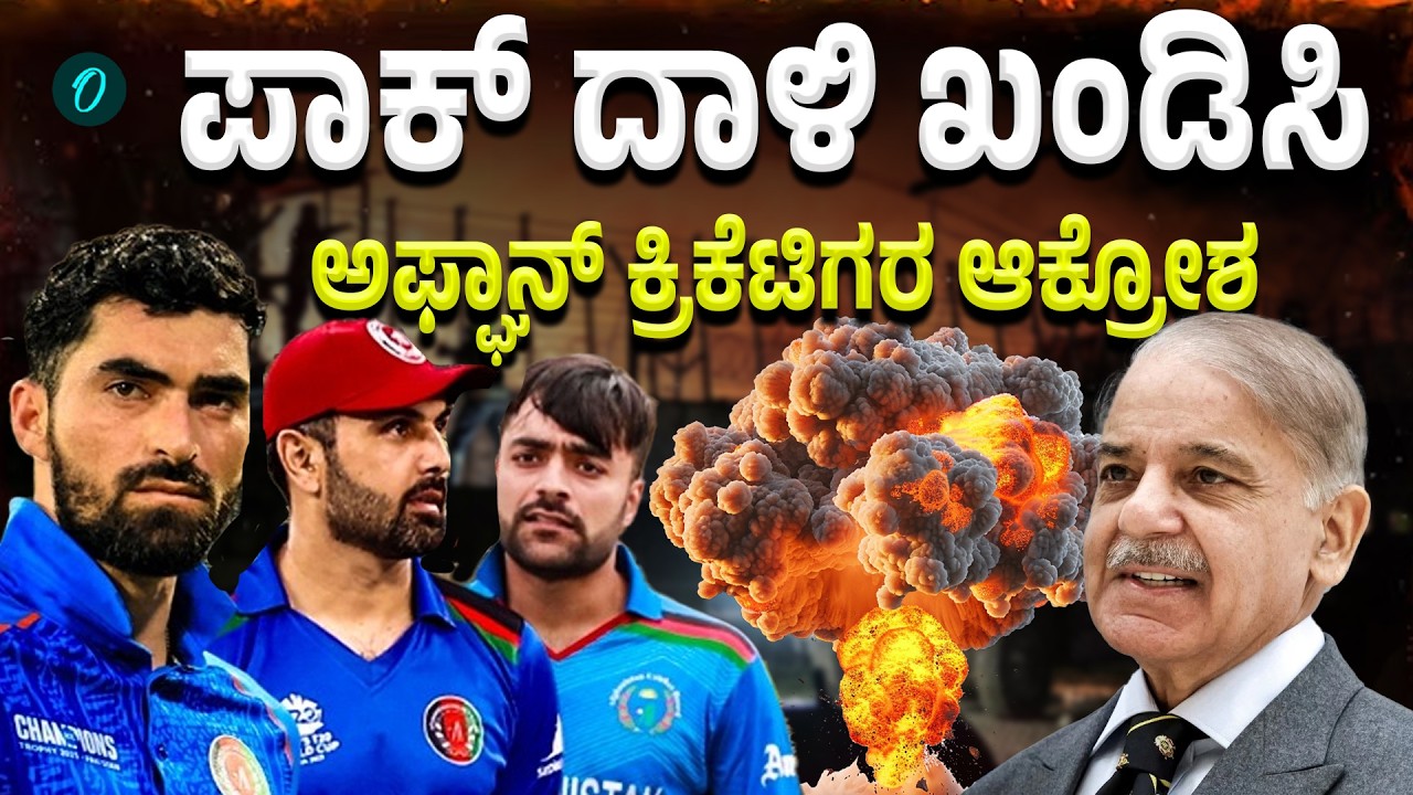 Afghan Cricketers Angry: ಕಾಬೂಲ್ ದಾಳಿಗೆ ಪಾಕ್ ವಿರುದ್ಧ ರಶೀದ್ ಖಾನ್ ಆಕ್ರೋಶ