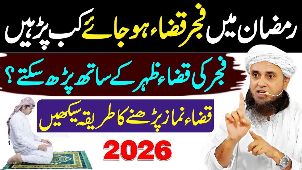 Ramzan Mein Fajar Ki Namaz Qaza Ho Jaye To Kab Parhen? | Fajr Qaza Zohar Mein? | Mufti Tariq Masood