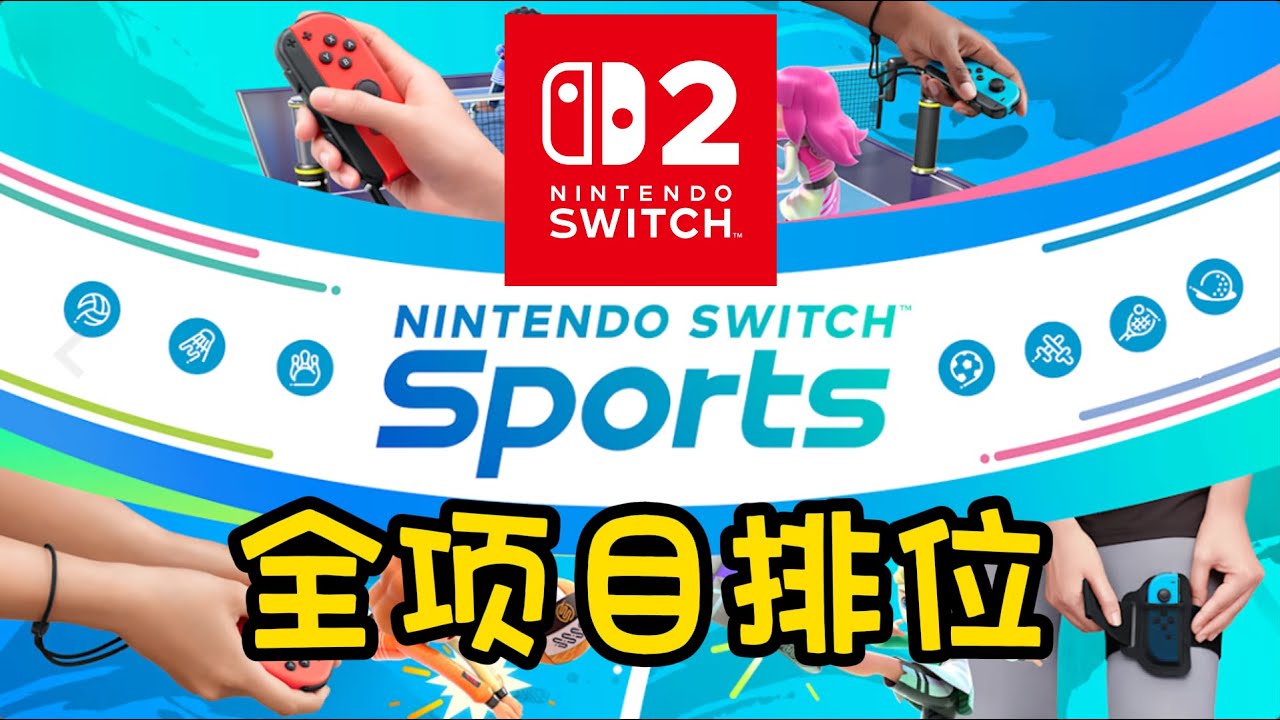 02/23/2025 NS2 Nintendo Switch Sports Ranked Push — Daily Grind!