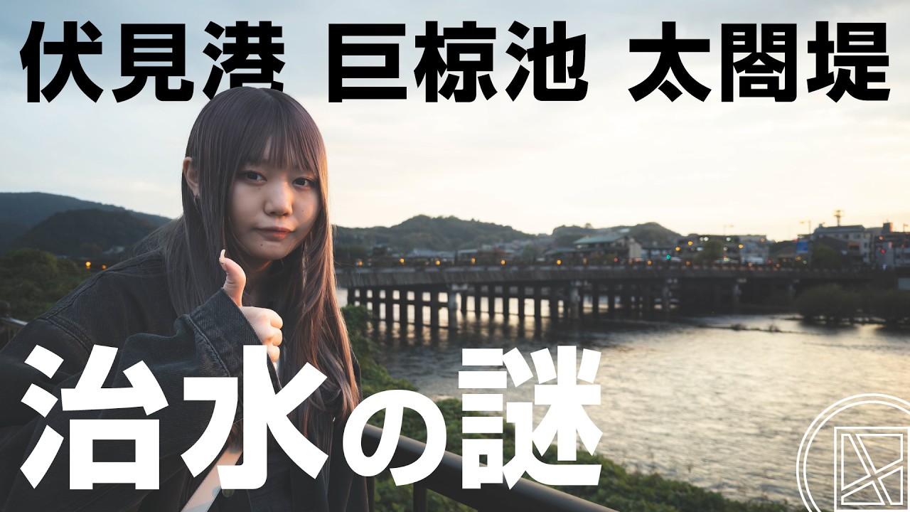 歴史系VTuberと地理系アイドル 異色の謎解き珍道中「京都伏見 まちかど歴史クイズ」〈右京大夫政元さんコラボ／巨椋池と太閤堤 治水の謎に迫る〉