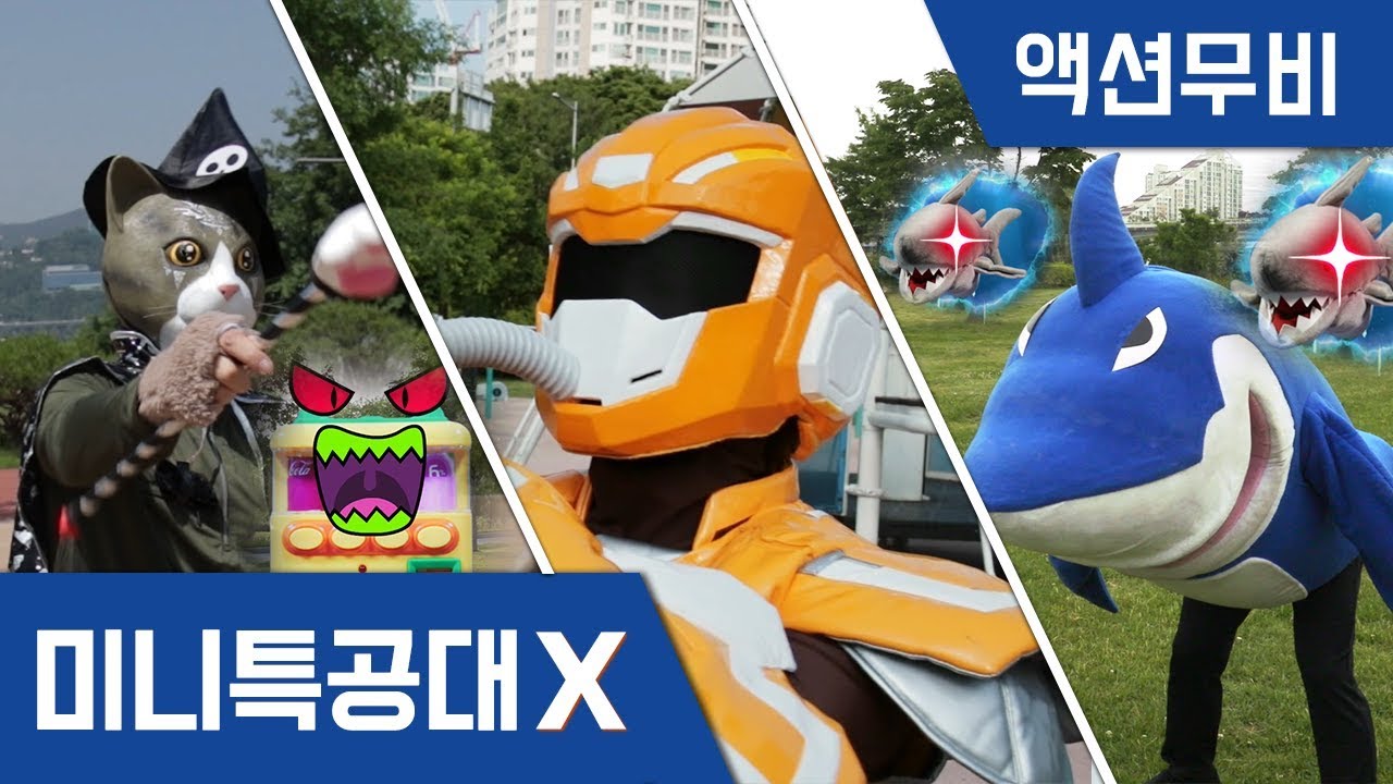 [미니특공대X] 액션무비 - 연속보기｜배틀액션｜상어악당｜마법사고양이｜새미고양이｜자판기악당｜젤리공격｜미니특공대 액션