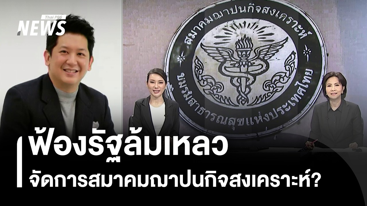 ฟ้องรัฐล้มเหลว จัดการสมาคมฌาปนกิจสงเคราะห์? | Thai PBS news