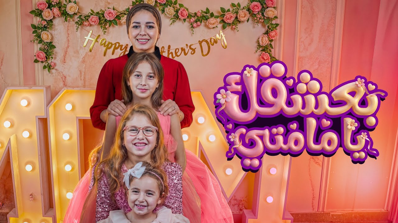 كليب ( بعشقك يا مامتي ) الاميرة فيروز - Music video (I love you, Mom)