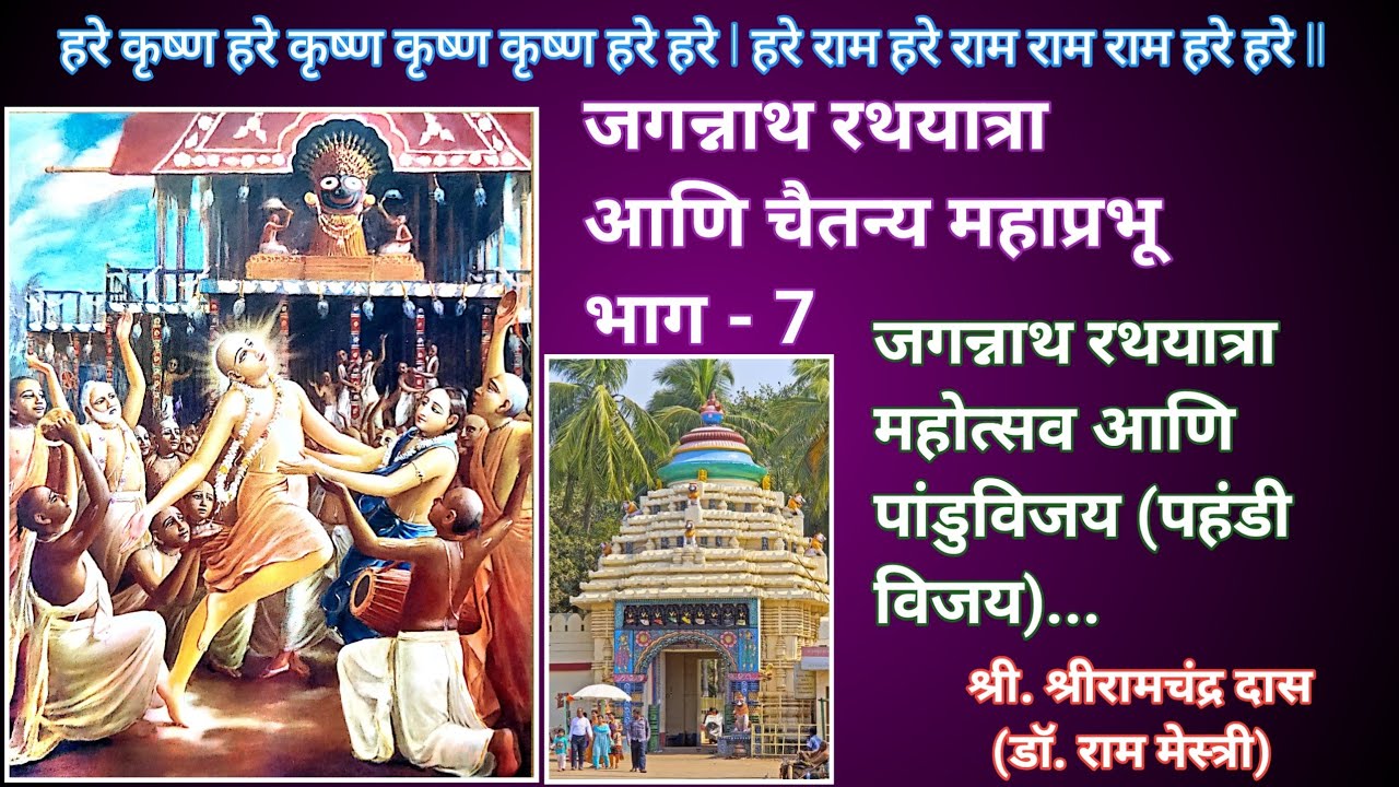 जगन्नाथ रथयात्रा आणि चैतन्य महाप्रभू भाग 7 l पहंडी विजय l राजा प्रतापरुद्र