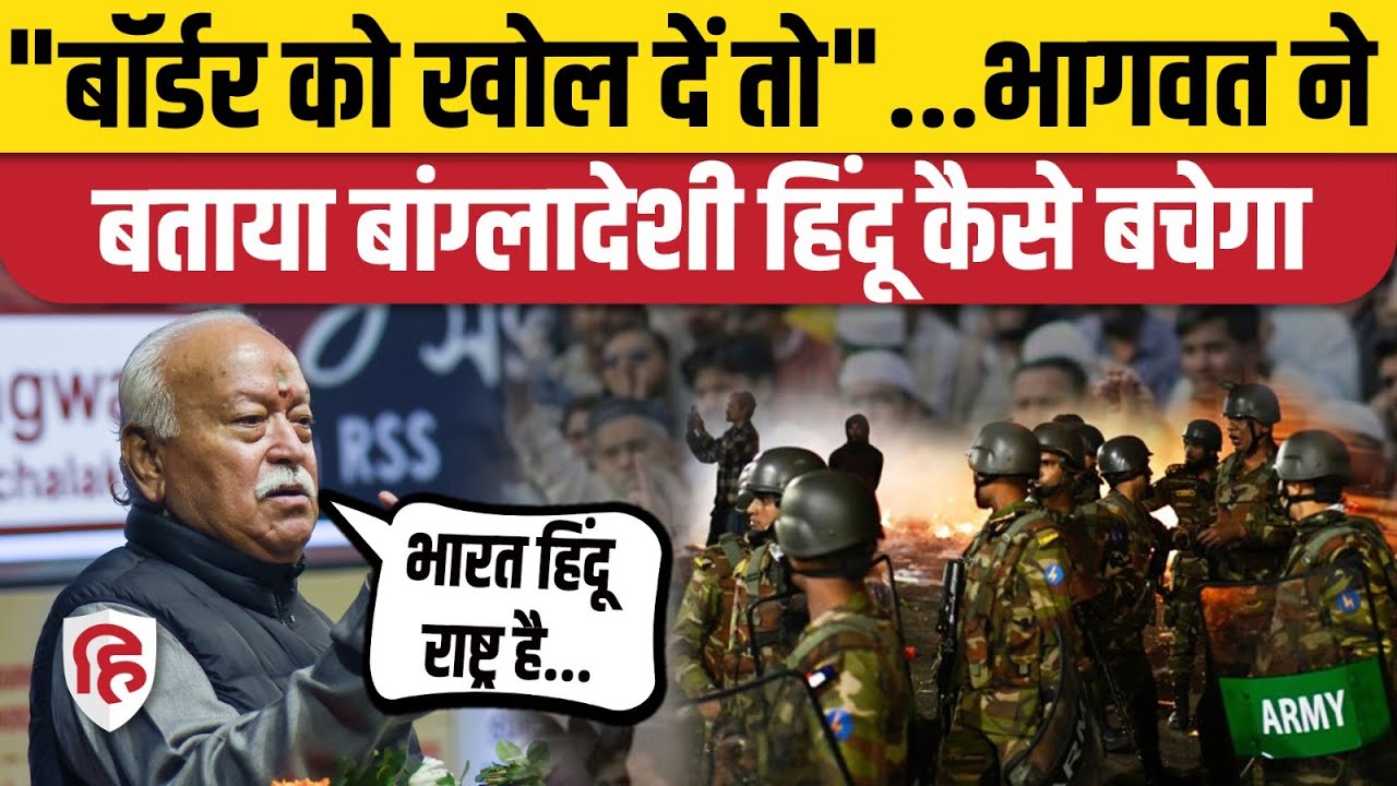 Mohan Bhagwat ने Bangladeshi Violence, Hindu Muslim और West Bengal की सियासत पर कह दी बड़ी बात