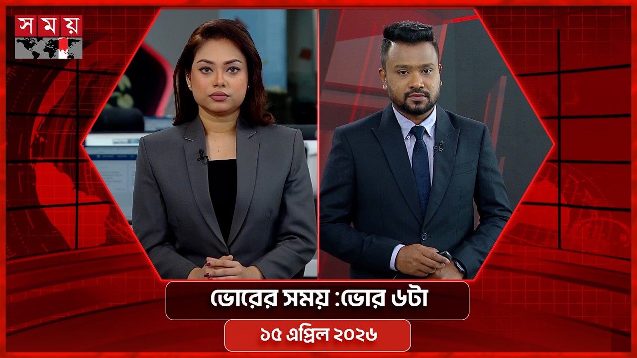 ভোরের সময় | ভোর ৬টা | ১৫ এপ্রিল ২০২৬ | Somoy TV Bulletin 6am | Latest Bangladeshi News