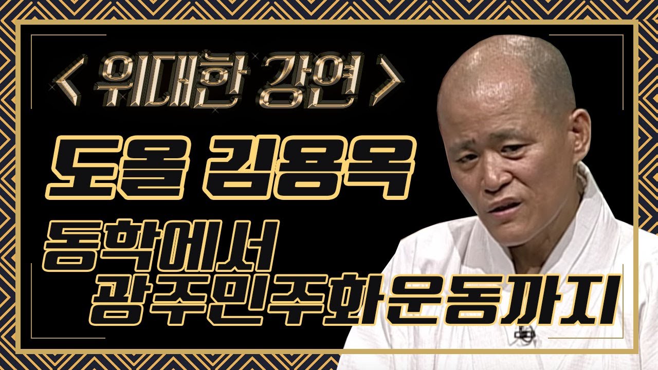 동학(갑오농민전쟁)과 5.18은 영원한 현재의 역사다; 도올특강 1강