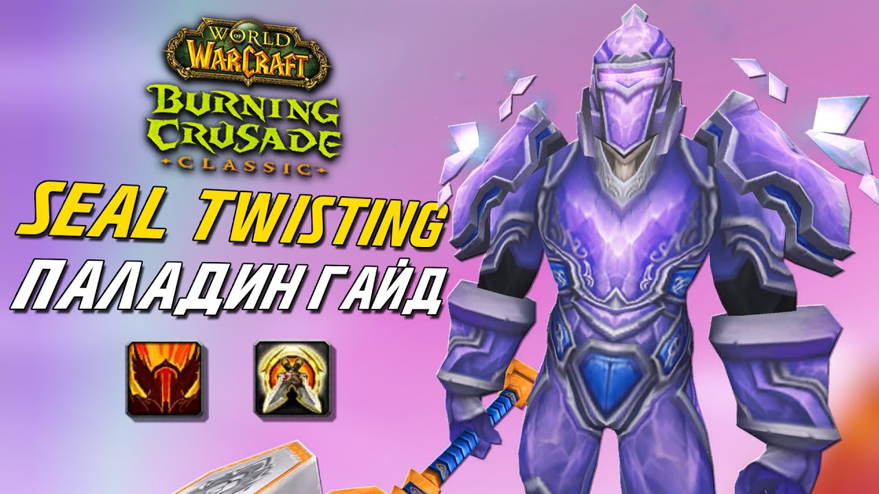 Seal Twisting Гайд TBC Классик Паладин / TBC Classic Paladin Seal Twisting Guide