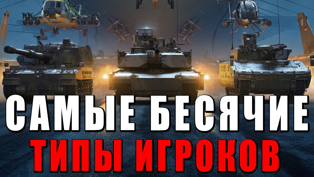 БЕСЯЧИЕ ТИПЫ ИГРОКОВ WAR THUNDER