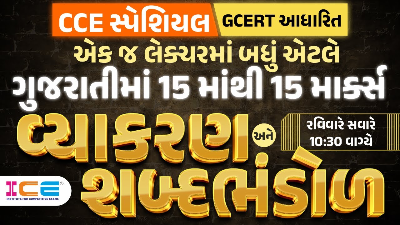 વ્યાકરણ & શબ્દભંડોળ | એક જ લેક્ચરમાં બધું એટલે ગુજરાતીમાં 15 માંથી 15 માર્ક્સ | LIVE @10:30AM l CCE
