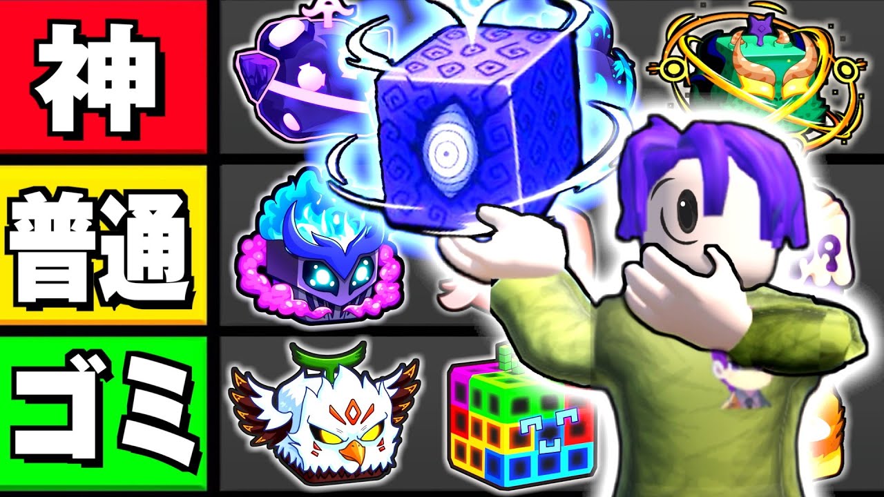 【ブロックスフルーツ】“新ミシカルの実”は神ランク?全悪魔の実をガチ格付けしてみた。【Blox Fruits】