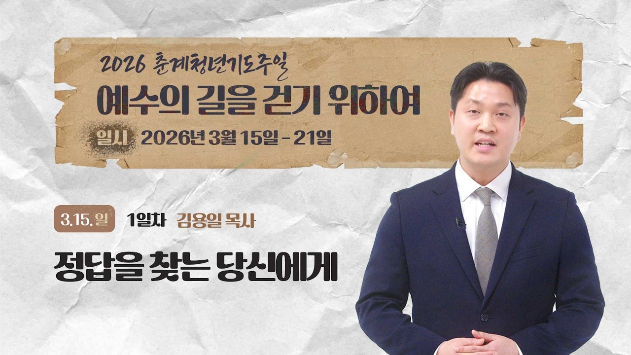 [2026 춘계청년기도주일] 정답을 찾는 당신에게 - 김용일 목사