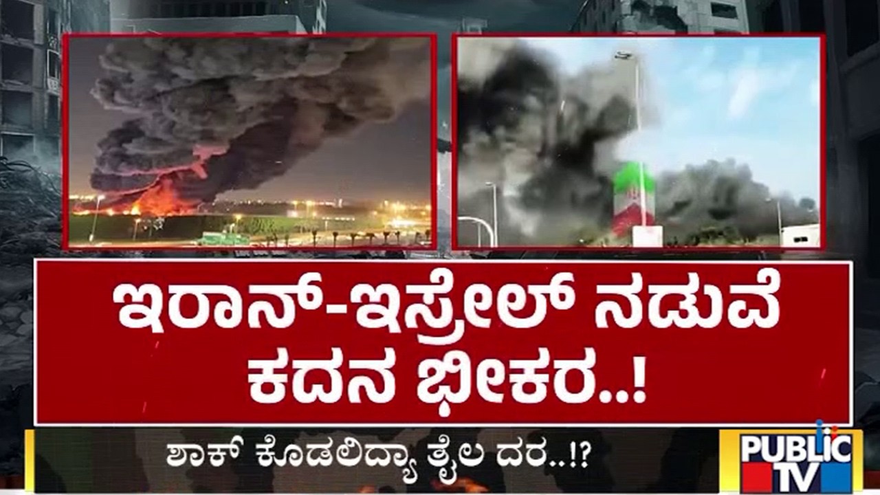 2 ಲಕ್ಷಕ್ಕೆ ಏರಿಕೆ ಆಗುತ್ತಾ ಚಿನ್ನದ ದರ..!? | Iran Israel War | Public Tv