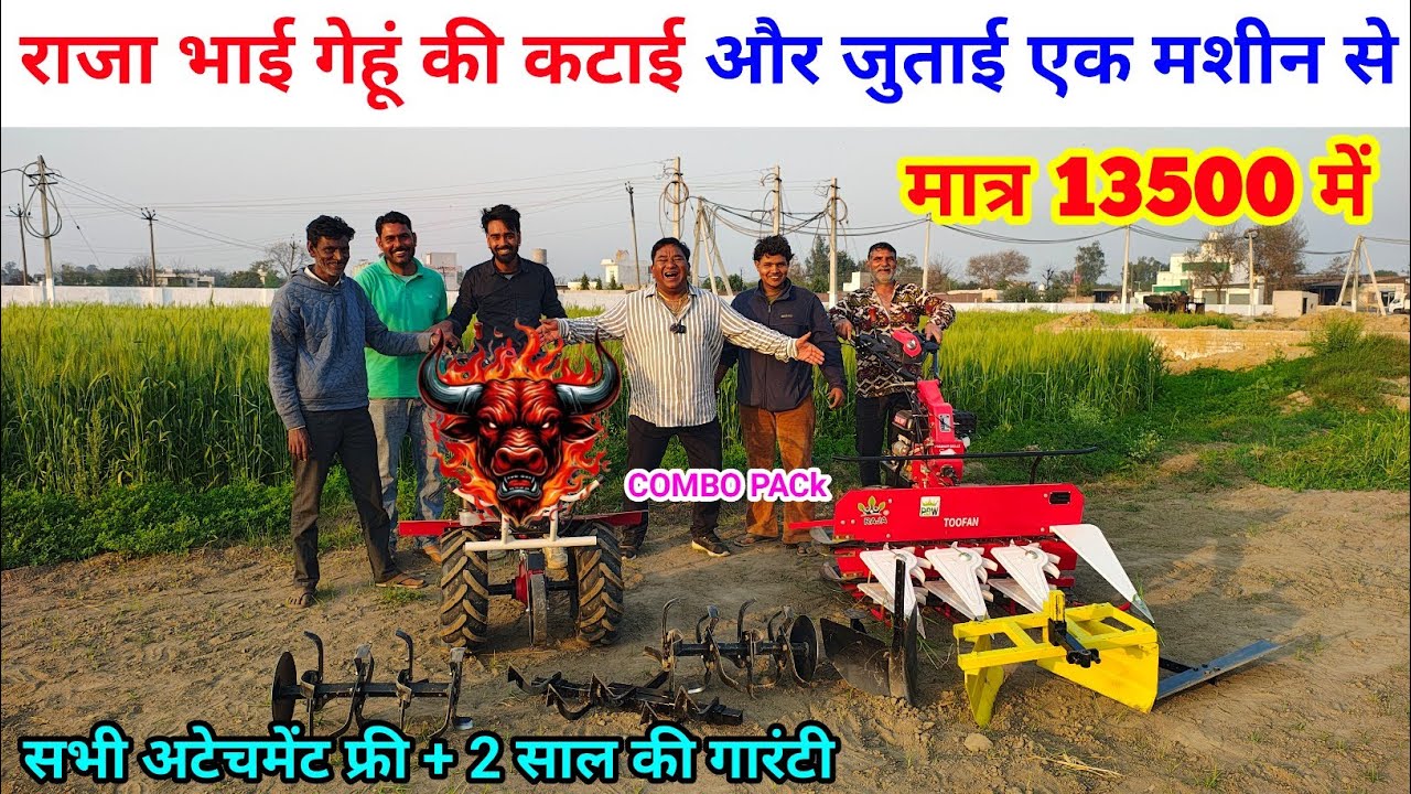राजा भाई ने लॉन्च किया गेहूं की कटाई और जुताई एक मशीन से | Power tiller | Raja Bhai ka R 777 Bull