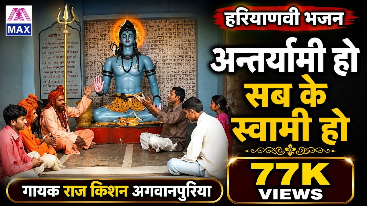 अन्तर्यामी हो सब के स्वामी हो # Antaryami Ho Sab Ke # Haryanvi Bhajan # Raj Kishan Agwanpuriya