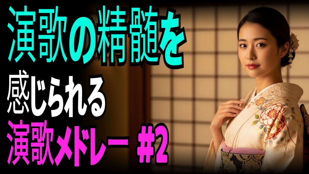 【演歌の庭】心と心が通う演歌の真髄を味わう時間