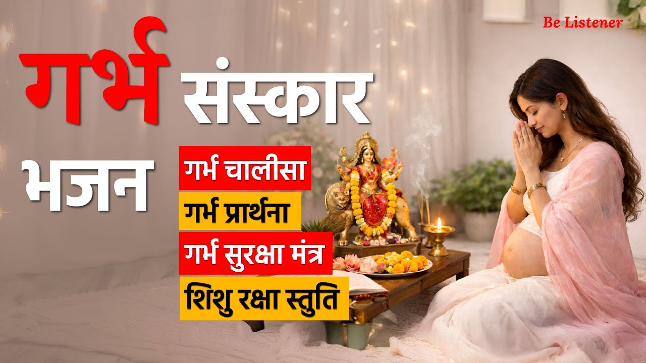 गर्भ संस्कार भजन ~ गर्भ चालीसा ~ गर्भ प्रार्थना | Pregnancy Music | Garbh Sanskar Music