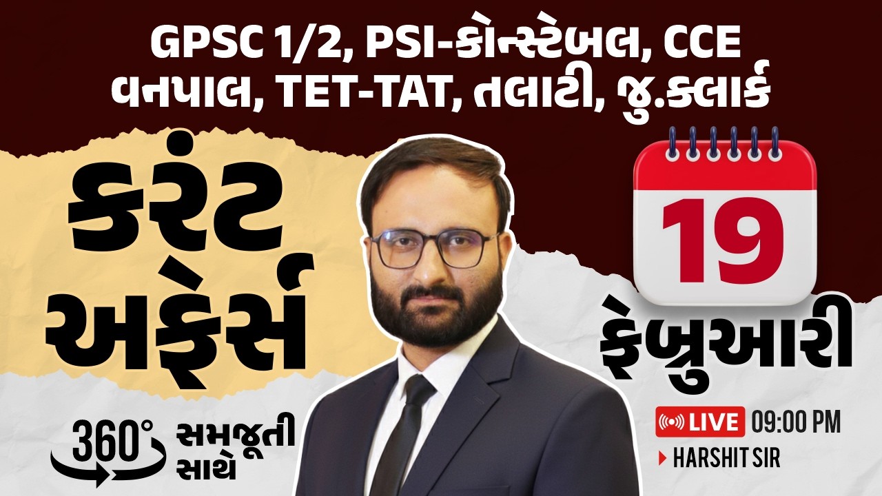 19 February 2026 Current Affairs in Gujarati icerajkot Daily current affairs in gujarat Harshit sir