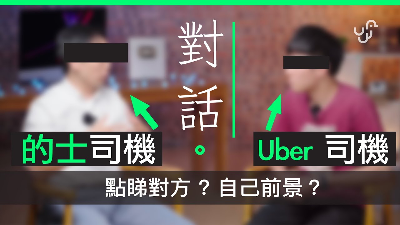 HK 的士 vs Uber 司機現場對話 ：  點睇對方   行業前景又點睇  合法與否