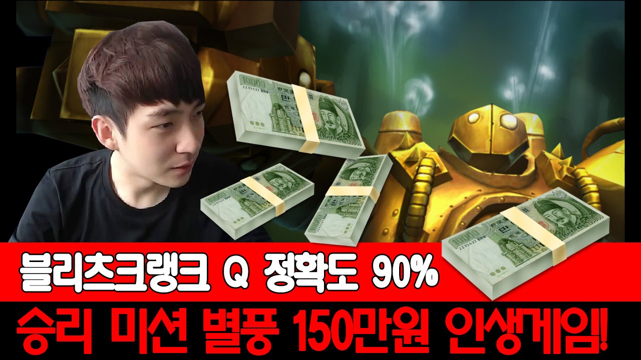 블리츠 승리미션!! 한판에 150만원?! Q그랩 90% 초능력!!