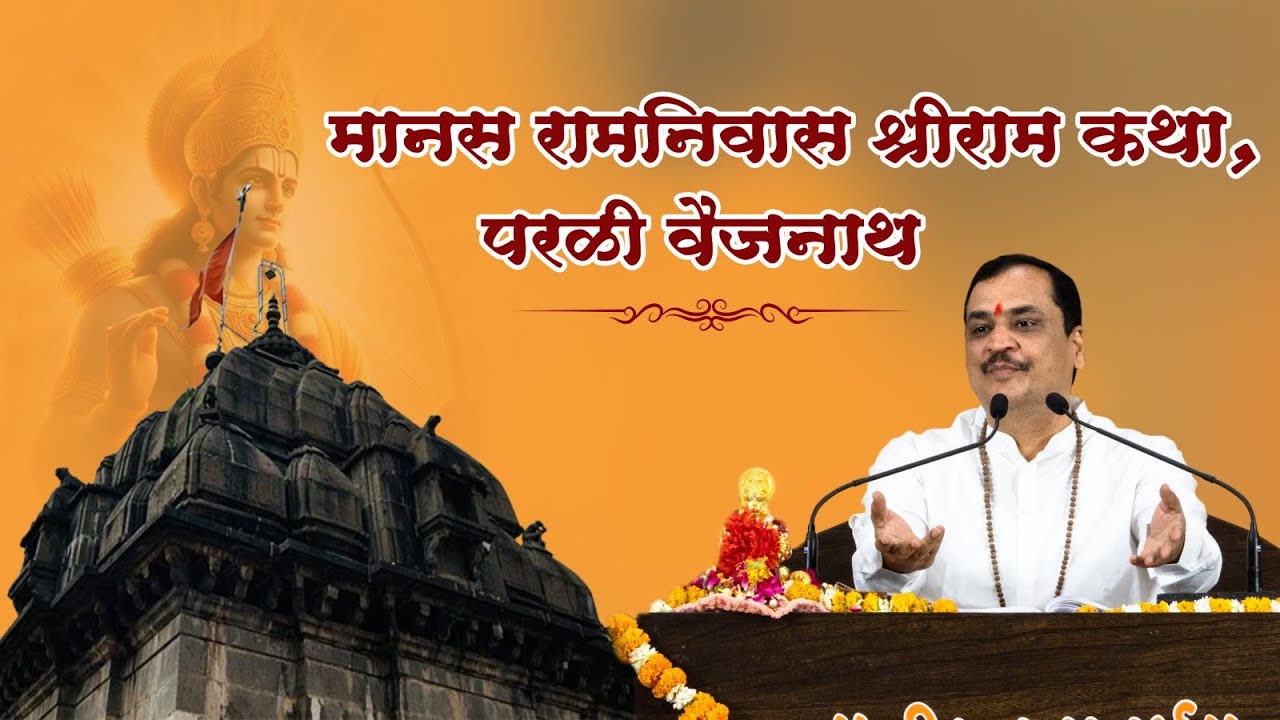 मानस रामनिवास  सत्र - ०८ | #ramkatha | Ramkatha in Marathi |  @ravimpathak