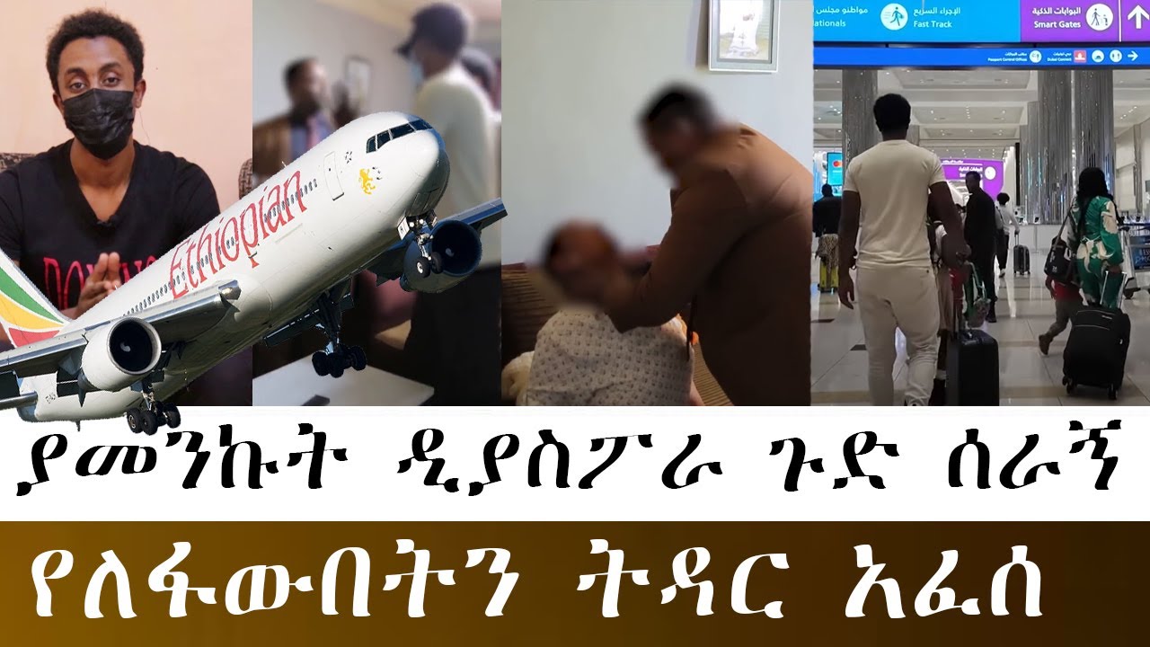 ቤተሰቦቼ  የደበኩት እዉነት ዛሬ አወጣለው ጉድ ሆንኩላችሁ ብዙ የደከምኩበት ትዳር ፈረሰ ያመንኩት ዲያስፖራ ጉድ ሰራኝ