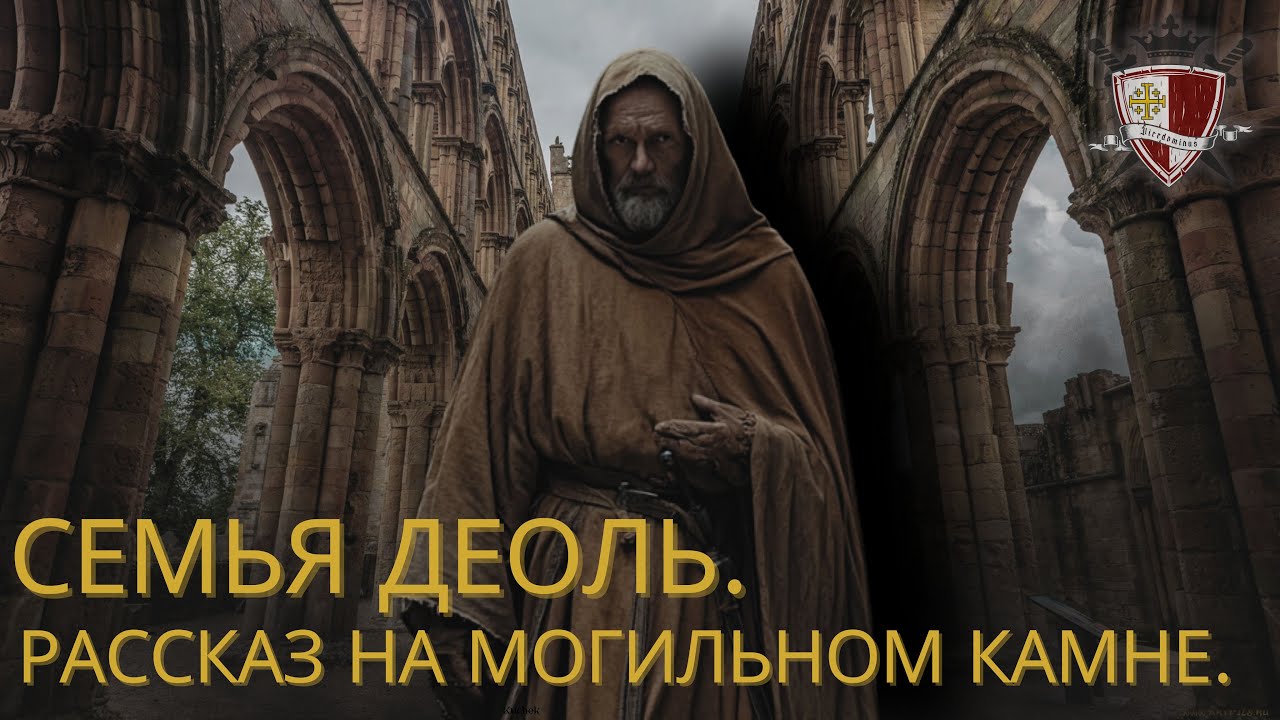 Исчезнувшая династия. Семья Деоль. Часть 1. Эбб 
