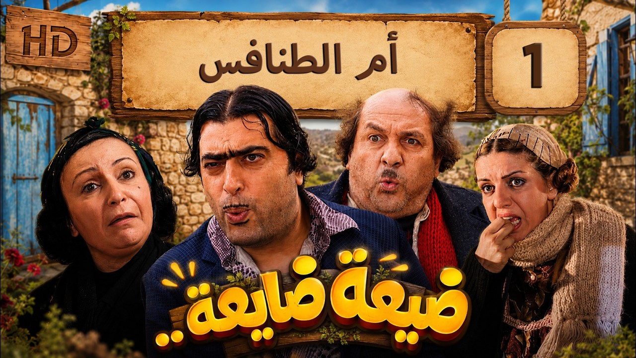 مسلسل ضيعة ضايعة - الجزء الأول ـ الحلقة 1 الأولى كاملة HD | أم الطنافس