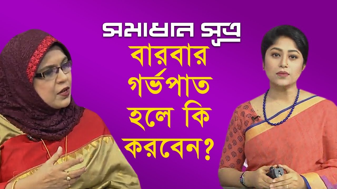 বারবার গর্ভপাত হলে কি করবেন? || সমাধান সূত্র || Shomadhan Sutro || DBC NEWS