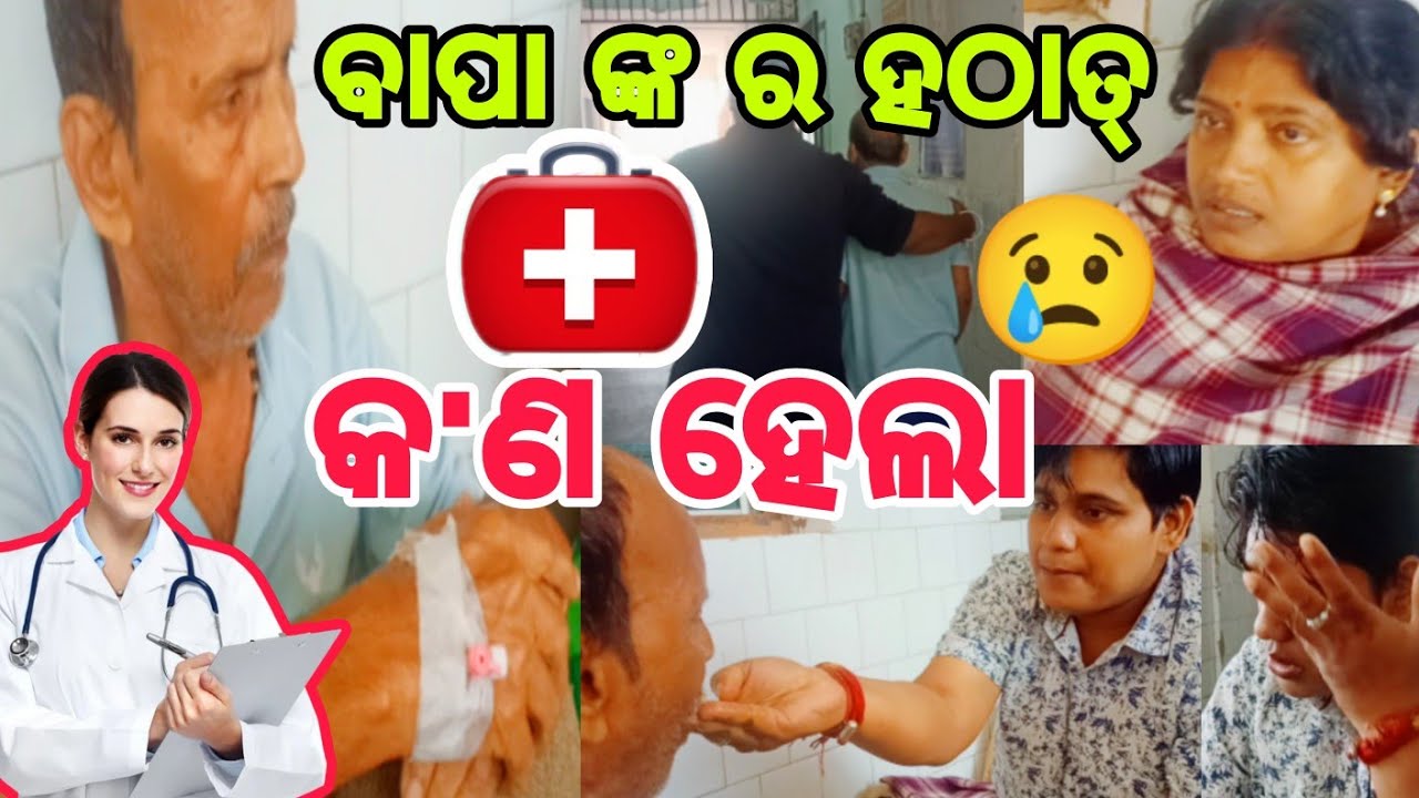 ବାପା ଙ୍କ ର ହଠାତ୍ କଣ ହେଲା 😢||#hospital ||#comedy ||@ManasMadhu 
