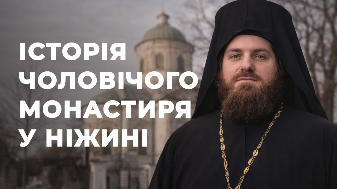 Древній храм Ніжина, який став монастирем: історія і сьогодення унікальної святині