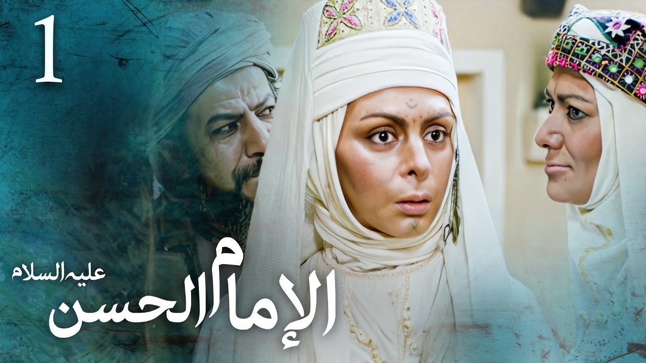 مسلسل الإمام الحسن (ع) | الحلقة 1