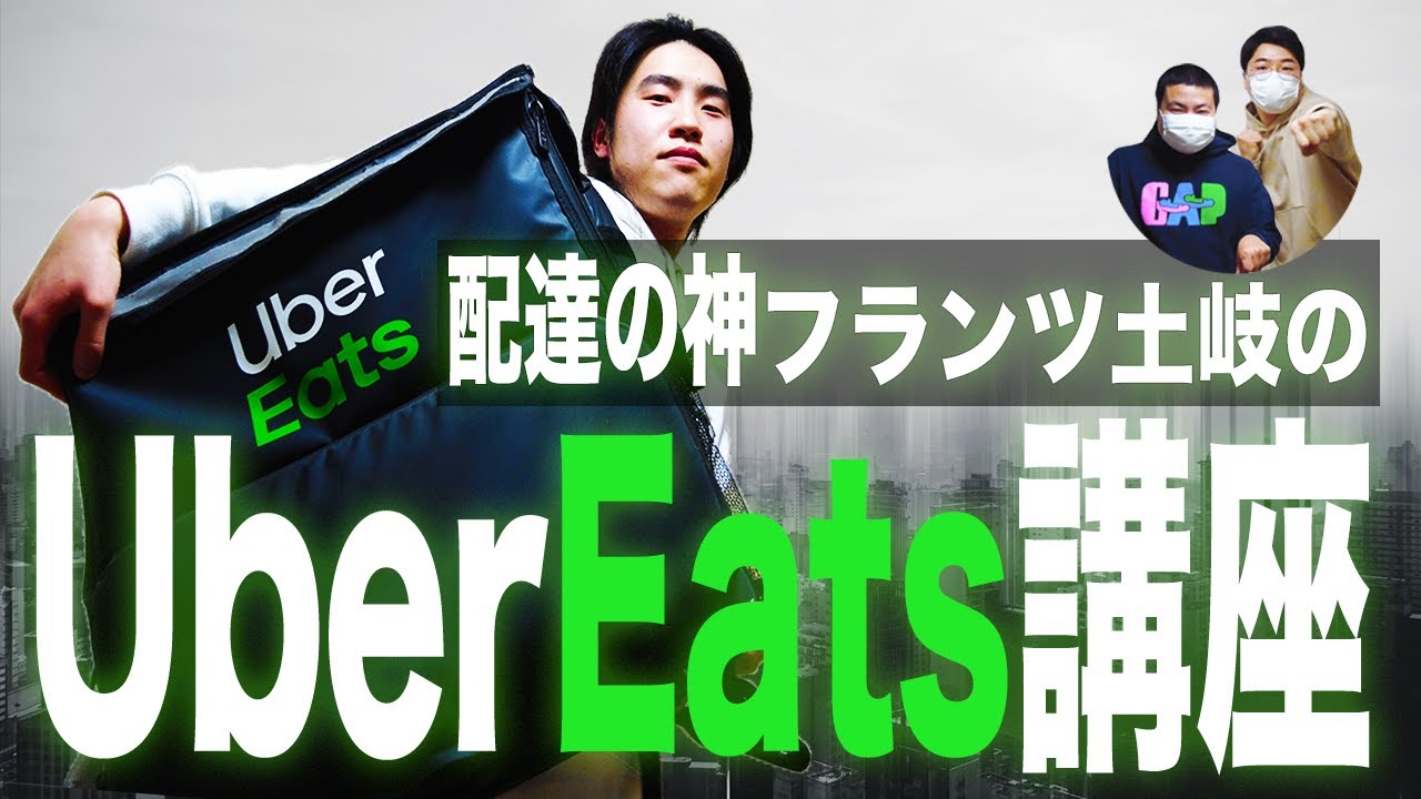 #99【フランツ土岐】最新ウーバーイーツ講座【サスペンダーズ】