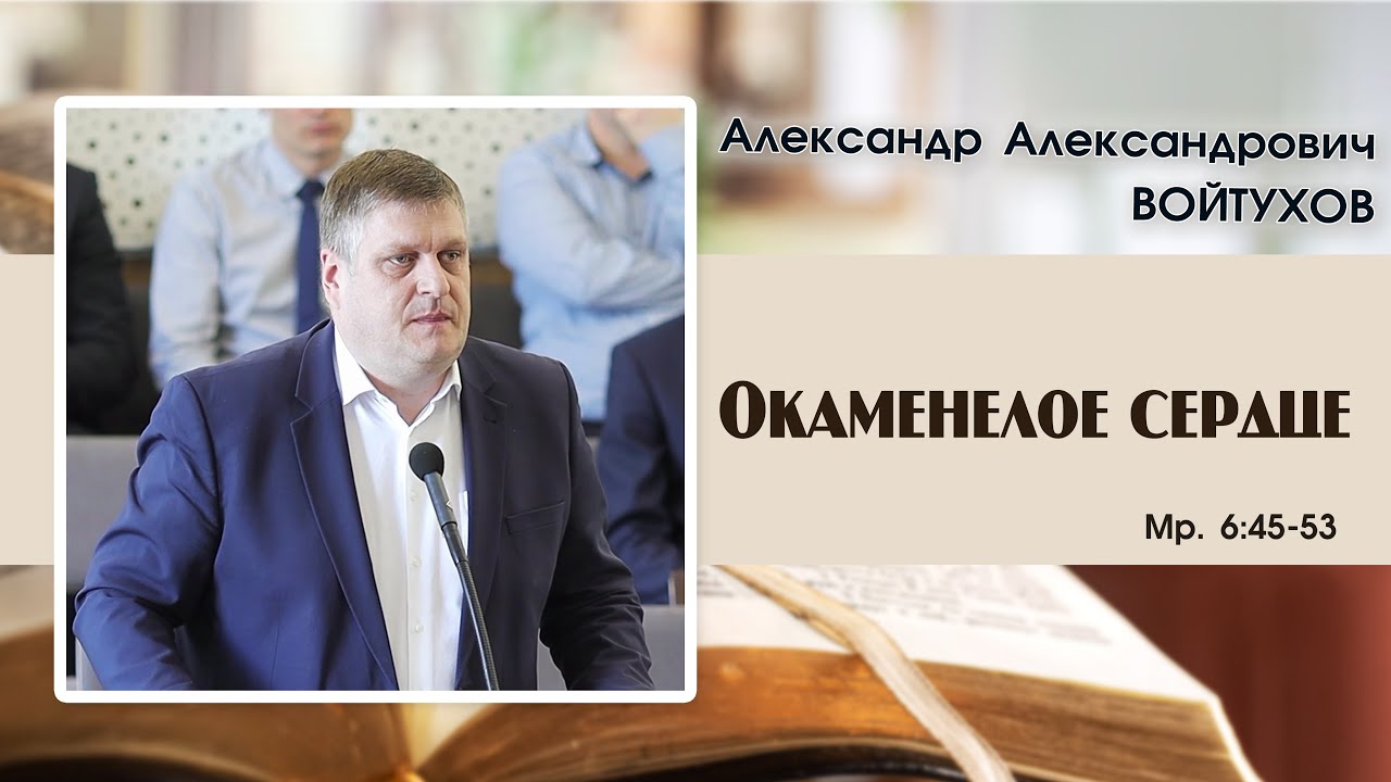 «Окаменелое сердце...» | А. А. Войтухов