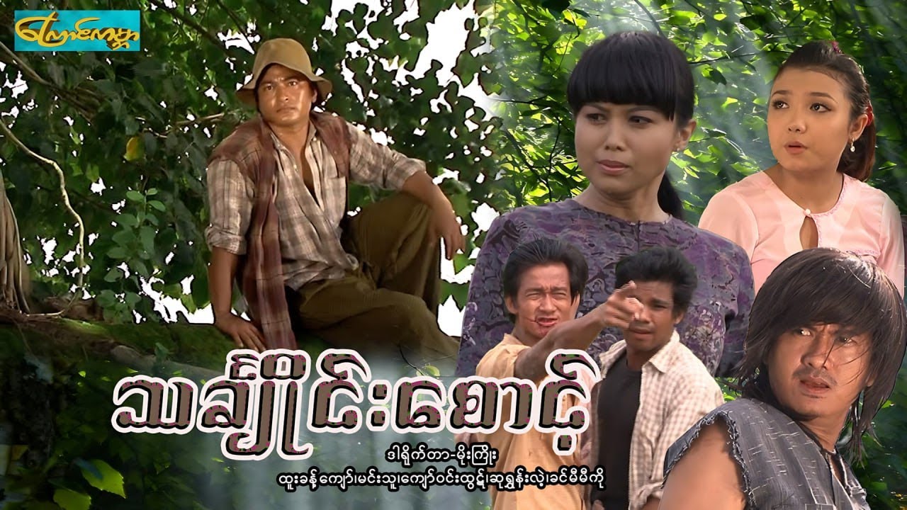 【သင်္ချိုင်းစောင့် | TinJaine Soung 】——ထူးခန့်ကျော်၊မင်းသူ၊ကျော်ဝင်းထွဋ်၊ဆုရွှန်းလဲ့၊ခင်မီမီကို