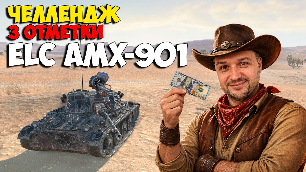 💰Челлендж Волкодава: 3 отмети за стрим на ELC AMX-901