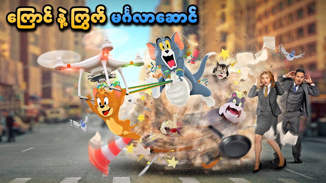 ကြောင် နဲ့ ကြွက် 