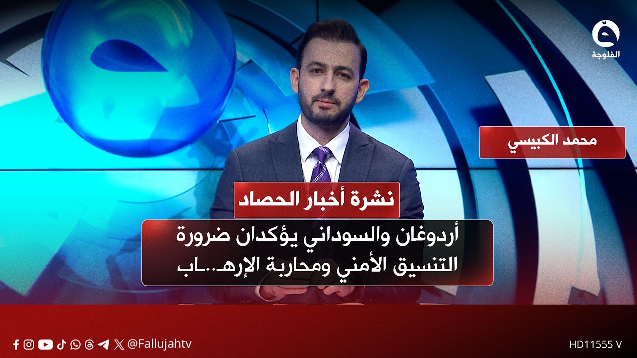 أردوغان والسوداني يؤكدان ضرورة التنسيق الأمني ومحاربة الإرهـ..ـاب | نشرة أخبار الحصاد 13-02-2026