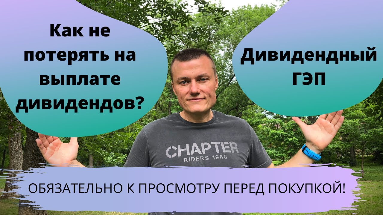 Основной минус дивидендов. Дивидендный ГЭП (разрыв).